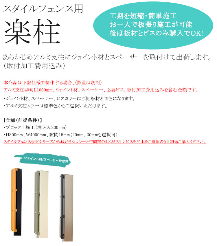 2026年新商品】スタイルフェンス用「楽柱」/仕様：ブロック上施工 H800