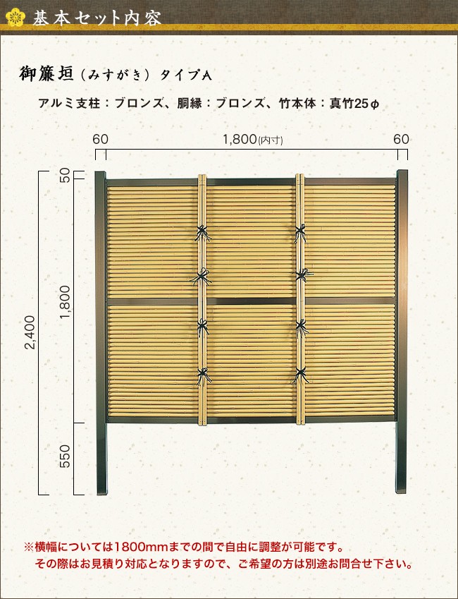 御簾垣 タイプA 基本部材セット 高さ1800mm フェンス、外壁 | www