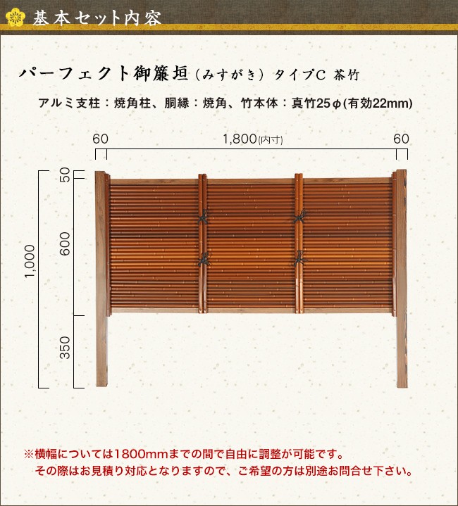 全品送料0円 【パーフェクト御簾垣（みす垣） 目隠しフェンス】パーフェクトみす垣 タイプC 茶竹 基本部材セット 高さ600mm 【和風 樹脂フェンス  竹垣】 竹フェンス、竹垣 事前組立サービス:利用する（+15,900円） - ambat85.fr