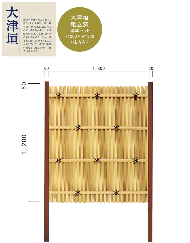 和風目隠し】大津垣フェンス 基本セット H1200×W1800mm（柱内々）真竹