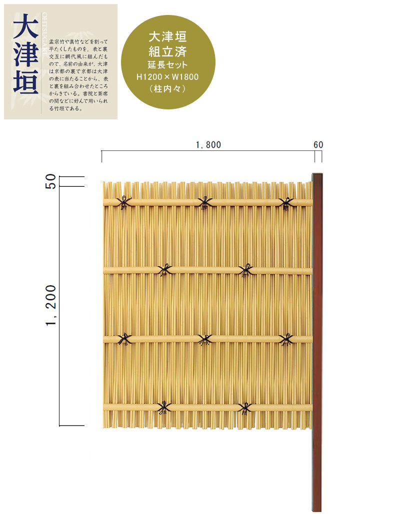 和風目隠し】大津垣フェンス 延長セット H1200×W1800mm（柱内々）真竹