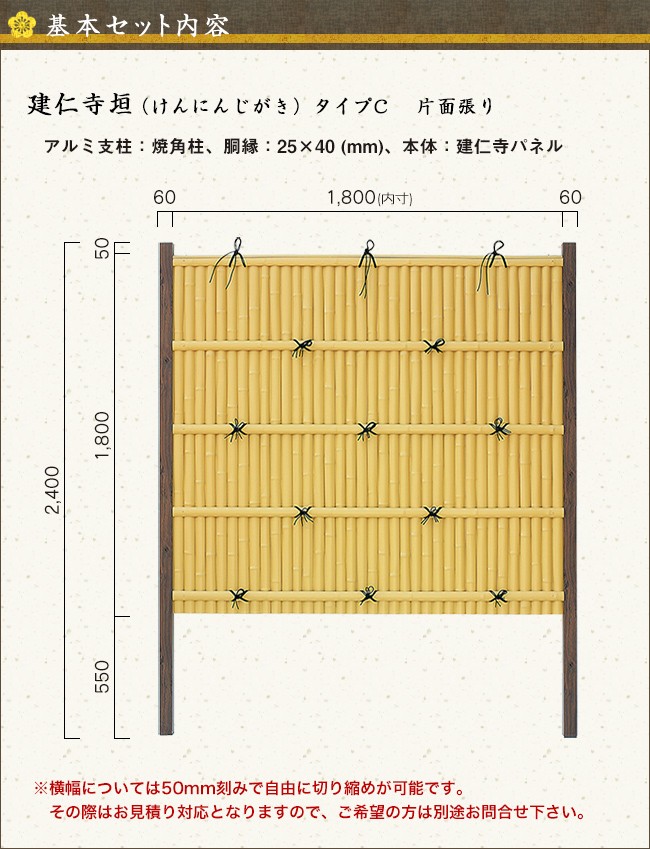 建仁寺垣 タイプC 基本部材セット 高さ1800mm 片面張り フェンス、外壁