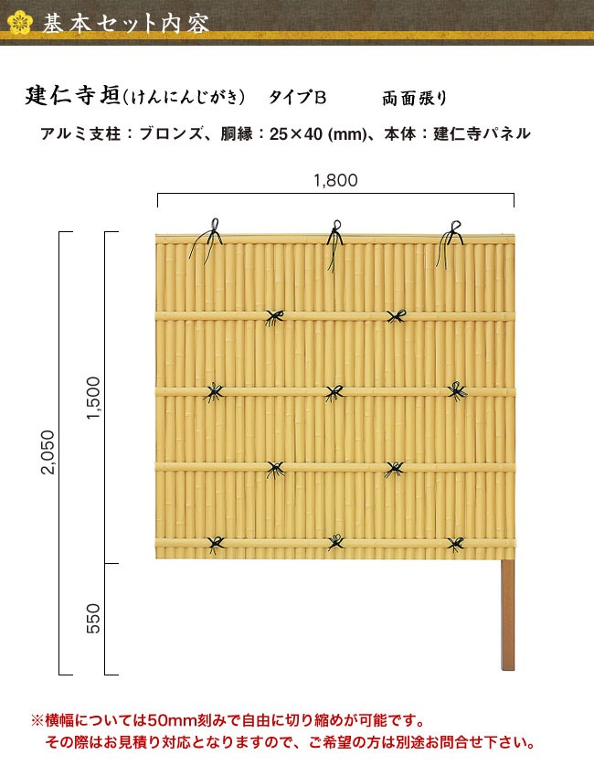 建仁寺垣 タイプB　延長部材セット 高さ1500mm 両面張り