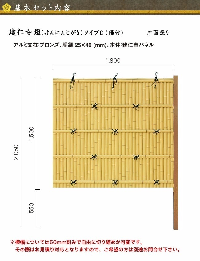 建仁寺垣 タイプD 延長部材セット 高さ1500mm 片面張り フェンス、外壁