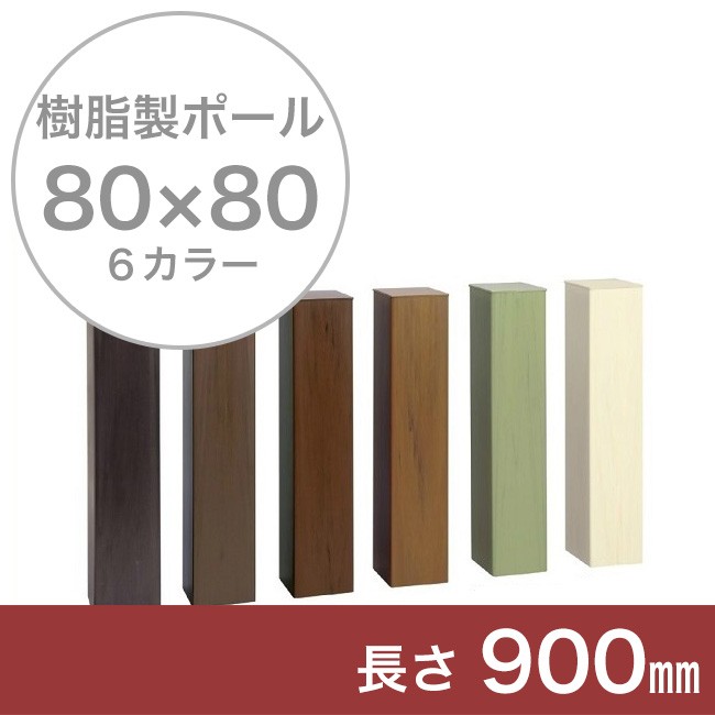 門柱、樹脂製ポール、門柱ポール、自然な目隠し】商品名