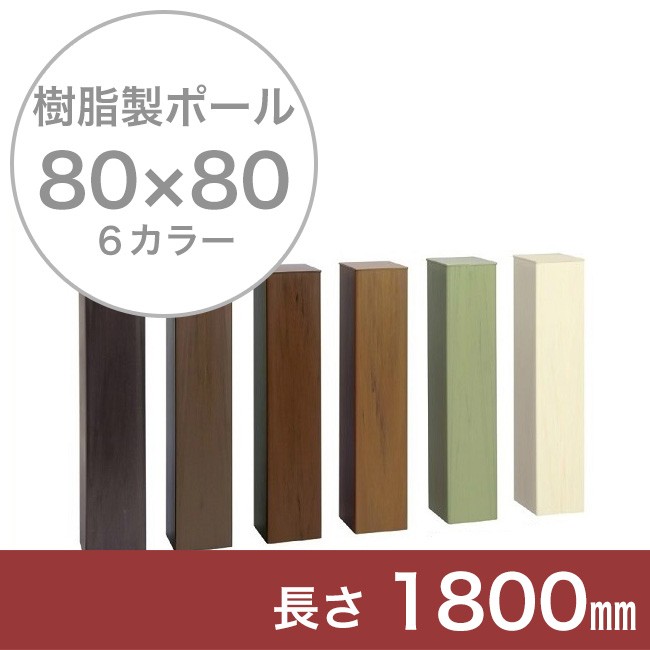 樹脂製ポール、門柱ポール、自然な目隠し】商品名：スタイル
