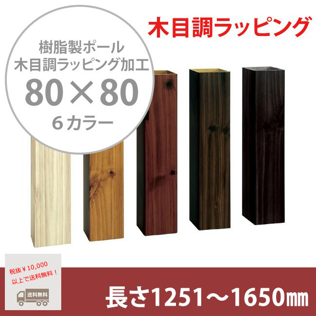 門柱、樹脂製ポール、門柱ポール、自然な目隠し】商品名