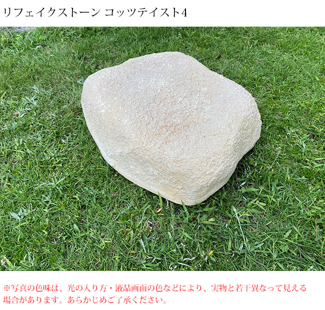 人工庭石 コッツテイスト