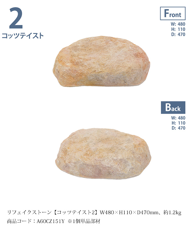 人工庭石 コッツテイスト