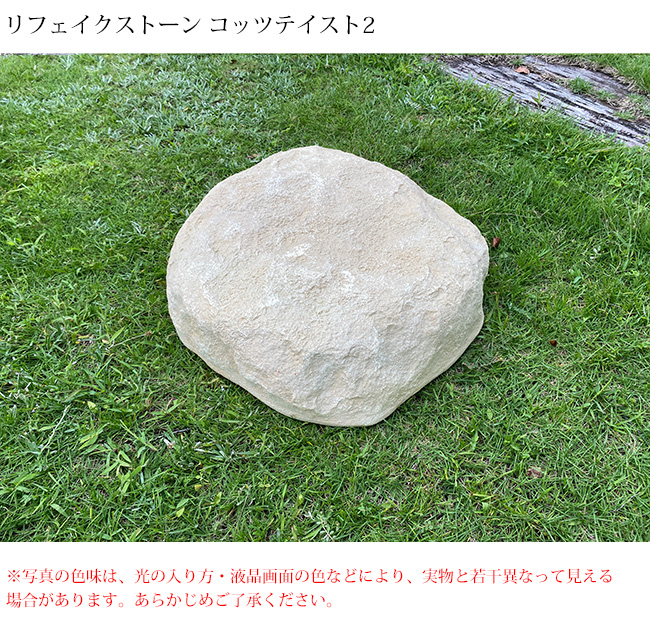 人工庭石 コッツテイスト