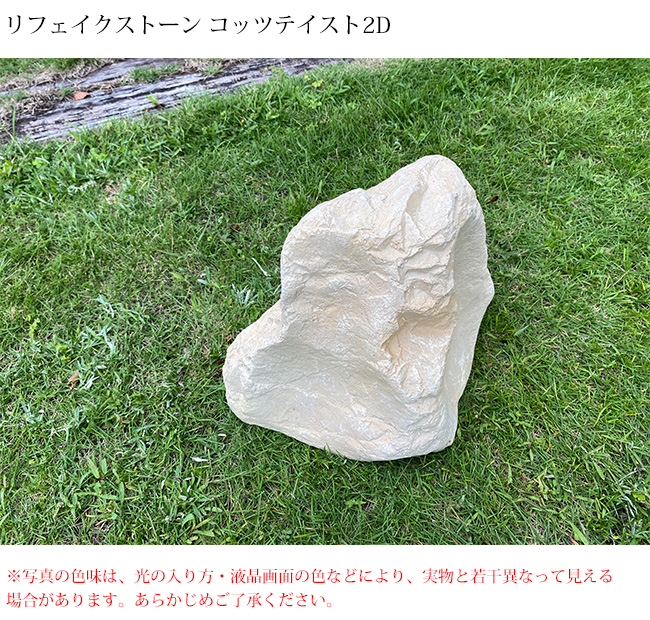 人工庭石 コッツテイスト