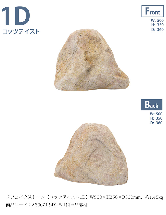 人工庭石 コッツテイスト