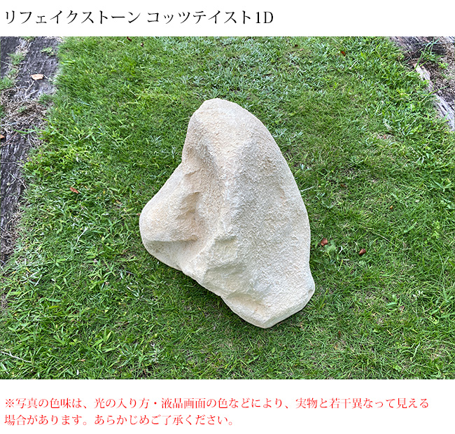 人工庭石 コッツテイスト