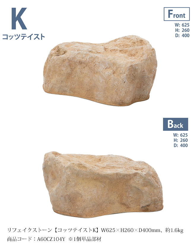 人工庭石 コッツテイスト