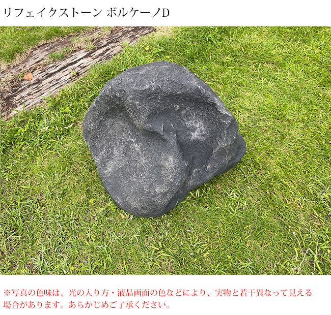 人工庭石 ボルケーノ