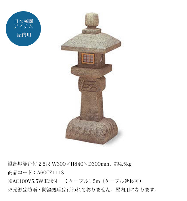 織部燈籠台付 2.5尺（人工灯篭）/サイズ：W300×H840×D300mm、約4.5kg、商品コード：A60CZ111S ※屋内用【日本庭園風アイテム  屋内庭園 グローベン社】 : 80754050 : 東京ガーデニングスタイル - 通販 - Yahoo!ショッピング