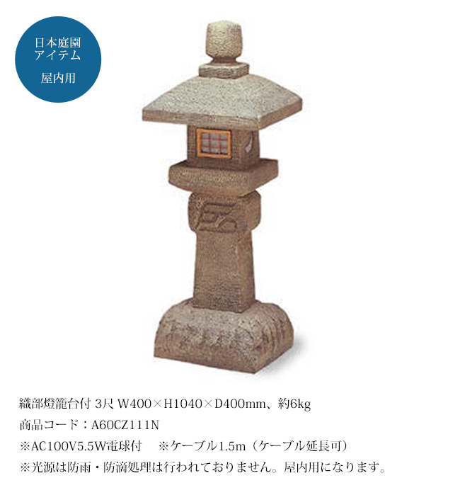 織部燈籠台付 3尺（人工灯篭）/サイズ：W400×H1040×D400mm、約6kg、商品コード：A60CZ111N ※屋内用【日本庭園風アイテム 屋内 庭園 グローベン社】 : 80754051 : 東京ガーデニングスタイル - 通販 - Yahoo!ショッピング