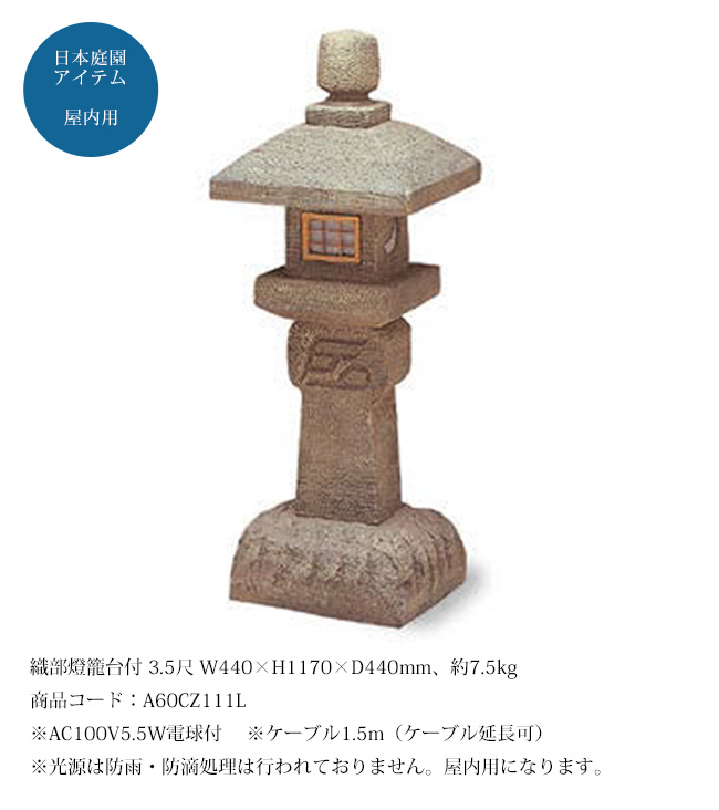 織部燈籠台付 3.5尺（人工灯篭）/サイズ：W440×H1170×D440mm、約7.5kg、商品コード：A60CZ111L ※屋内用【日本庭園風アイテム  屋内庭園 グローベン社 : 80754052 : 東京ガーデニングスタイル - 通販 - Yahoo!ショッピング