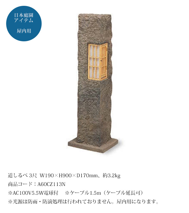 道しるべ 3尺（人工灯篭）/サイズ：W190×H900×D170mm、約3.2kg、商品