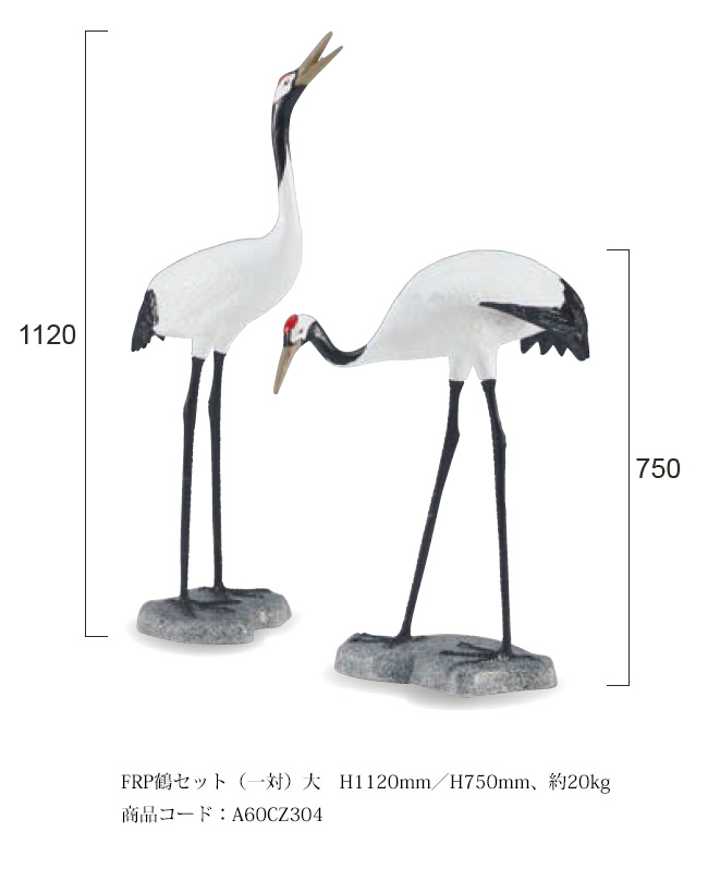 FRP鶴セット（一対）大/サイズ：H1120mm／H750mm、約20kg、商品