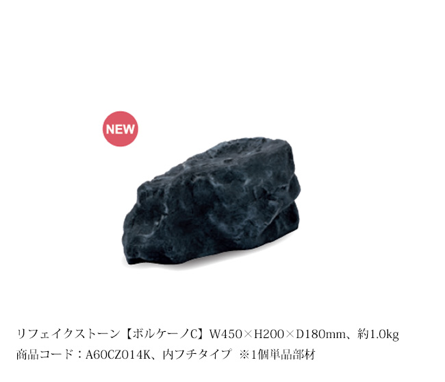 人工庭石 ボルケーノ