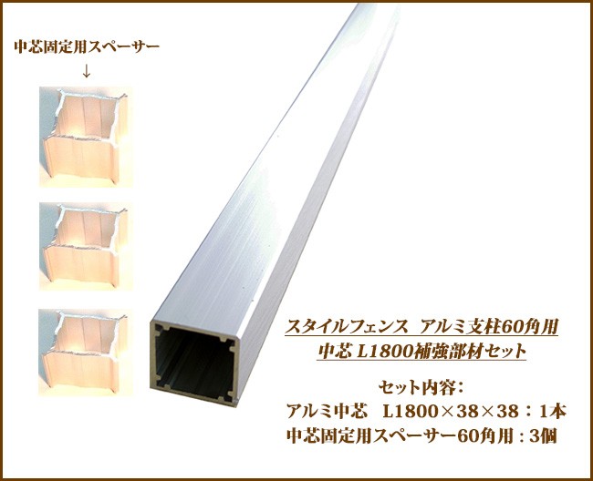 ６０角のフェンス支柱３本 スタイルフェンス アルミ支柱補強部材】60角用 補強部材【中芯L1800用