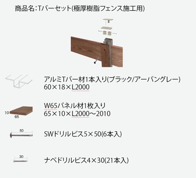 Tバーセット（極厚樹脂フェンスS1/F1用）【セット内容：アルミTバー材1