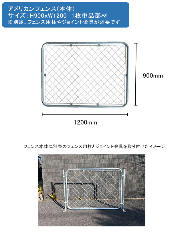 アメリカンフェンス本体 1枚単品部材 サイズ：H900mm×W1200mm 型番：AF