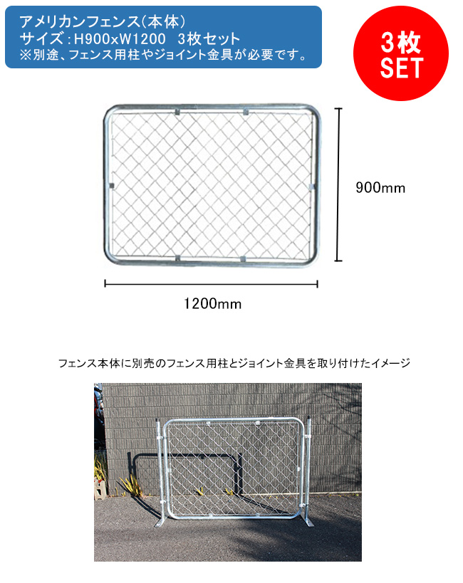 アメリカンフェンス本体 3枚セット サイズ：H900mm×W1200mm 型番：AF