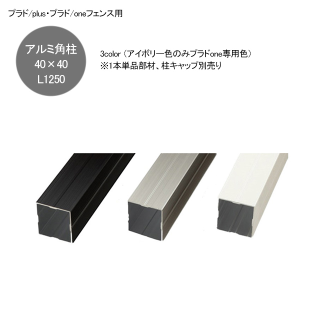 値引 プラドoneフェンス用アルミ角柱40角L1250 3色より選択可能 40×40×L1250mm 2mm厚 ※1本単品部材  柱キャップは付属しておりません results.theheartofserbia.org.rs