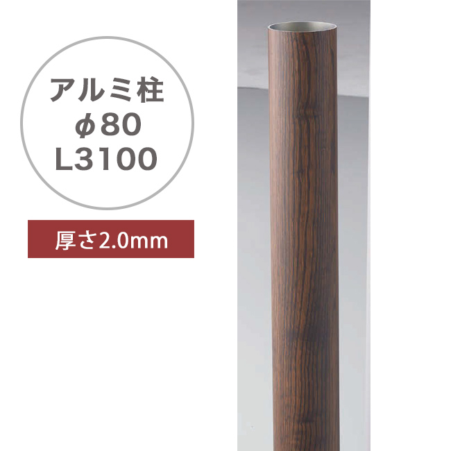 7. 新品　木目調アルミ柱 アルミ柱 75角 栗（木目）（75×75×L3100mm、2mm厚）品番：A50LM750K ※1