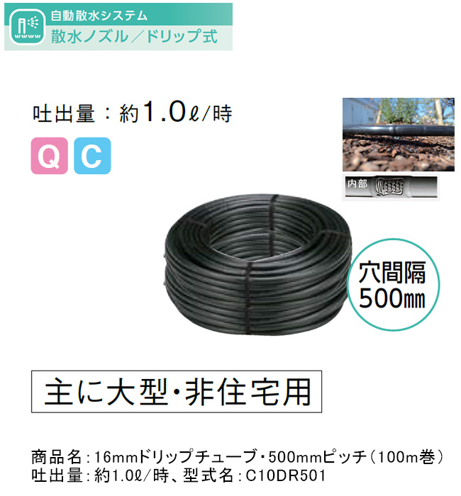 16mmドリップチューブ・500mmピッチ（100m巻）型式名：C10DR501【地表