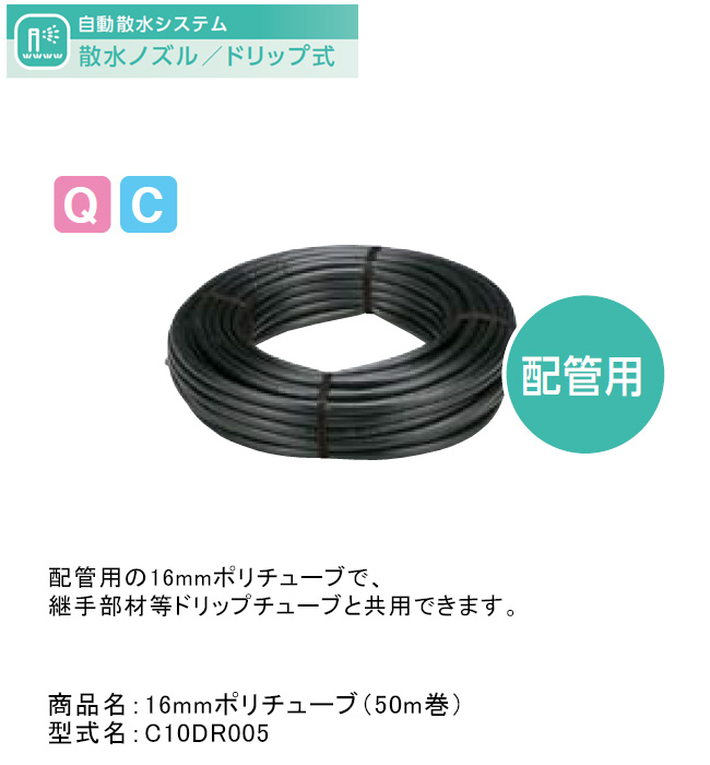 グローベン 16mmドリップチューブ