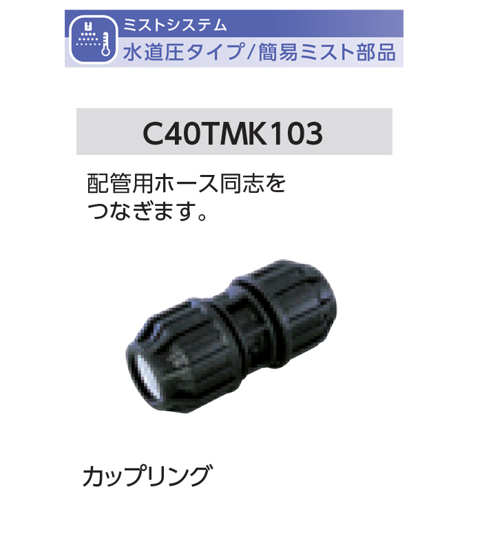 グローベン 簡易ミストオプション部品 水道圧タイプ