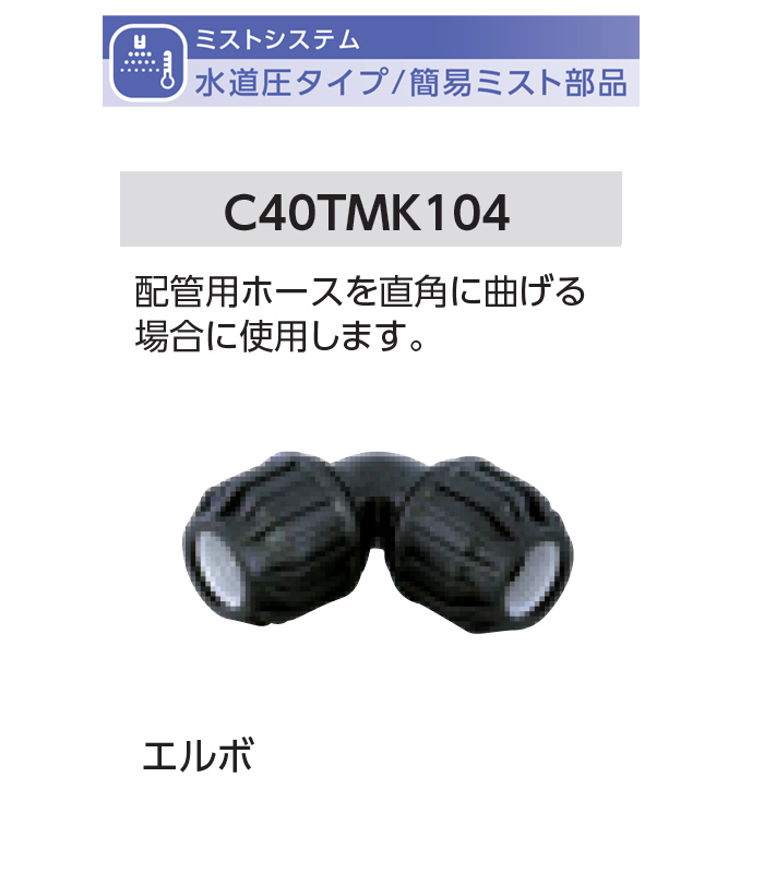 グローベン 簡易ミストオプション部品 水道圧タイプ