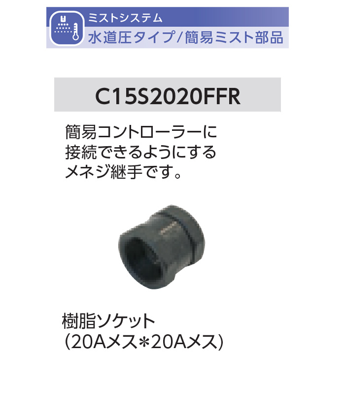 グローベン 簡易ミストオプション部品 水道圧タイプ