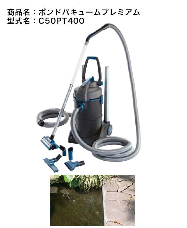 ポンドバキュームプレミアム（型番：C50PT400）【池専用クリーナー 池