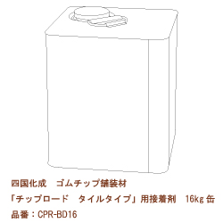 四国化成 ゴムチップ舗装材】チップロード タイルタイプ カラーコード