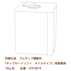 四国化成 ゴムチップ舗装材】チップロードソフト タイルタイプ カラー