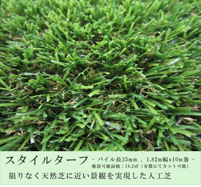 限りなく天然芝に近い人工芝】高級人工芝「スタイルターフ/パイル長