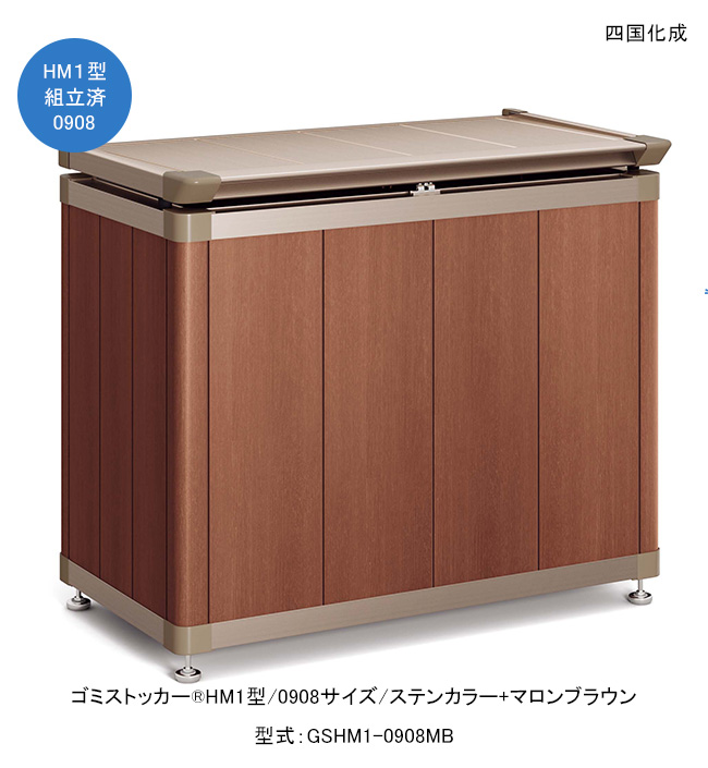 ゴミストッカーHM1型/0908サイズ/ステンカラー+マロンブラウン/上開き