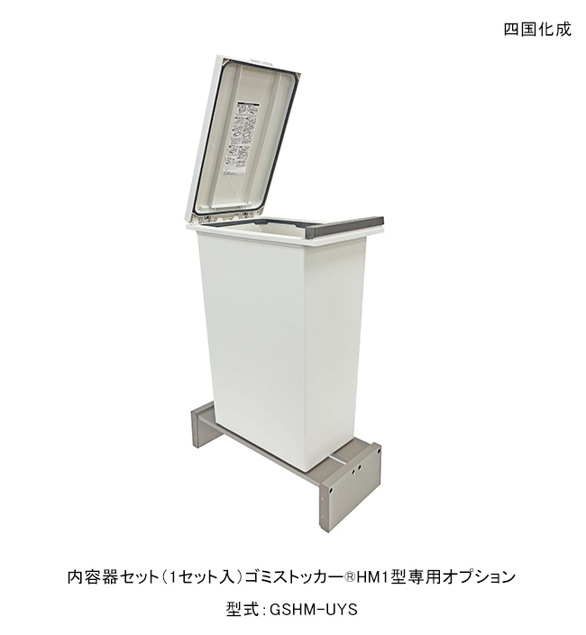 四国化成・ゴミストッカーHM1型専用オプション 内容器セット 