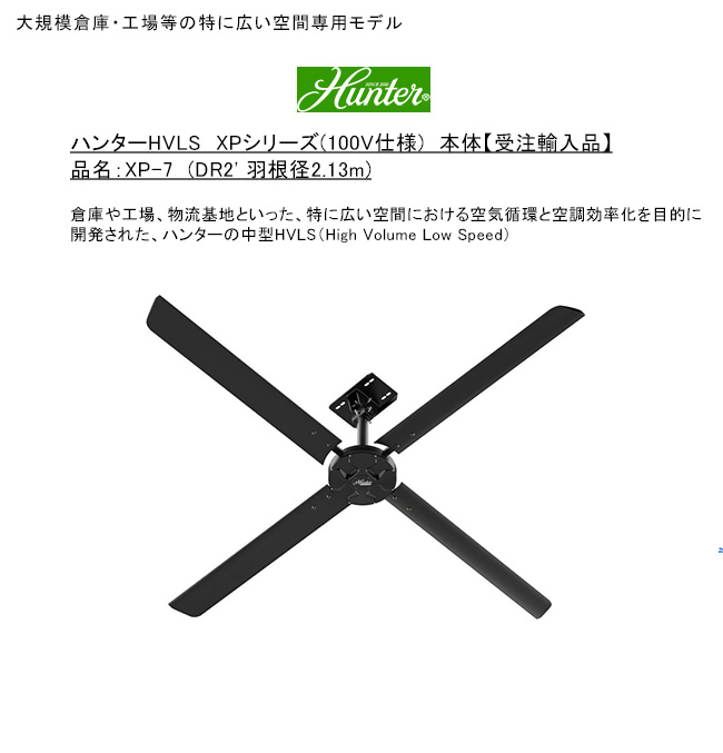 ハンターHVLS XPシリーズ（100V仕様）/品名：XP-7（DR2' 羽根径2.13m
