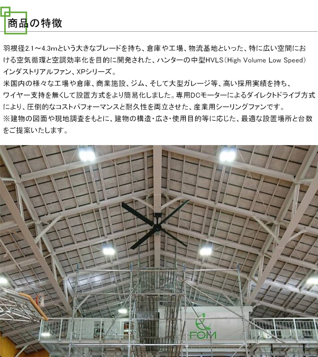 ハンターシーリングファン ハンターHVLS XPシリーズ 大規模倉庫・工場等の特に広い空間専用モデル
