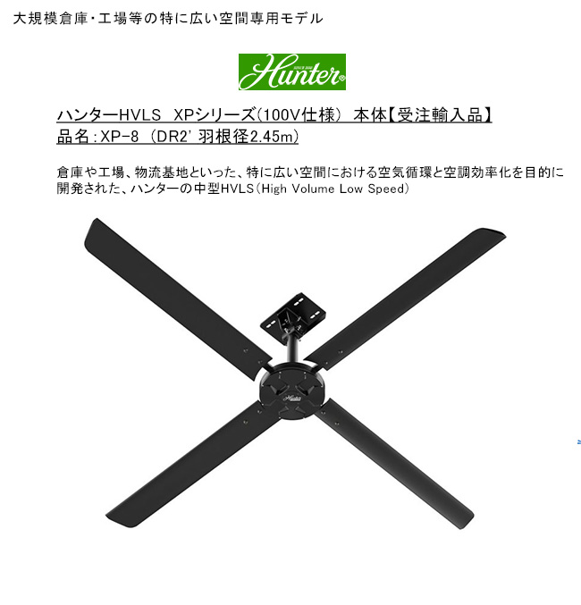 ハンターシーリングファン ハンターHVLS XPシリーズ 大規模倉庫・工場等の特に広い空間専用モデル