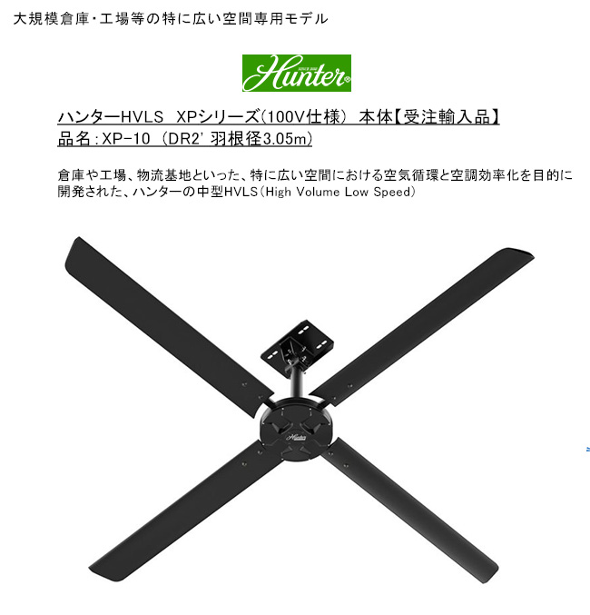 ハンターシーリングファン ハンターHVLS XPシリーズ 大規模倉庫・工場等の特に広い空間専用モデル