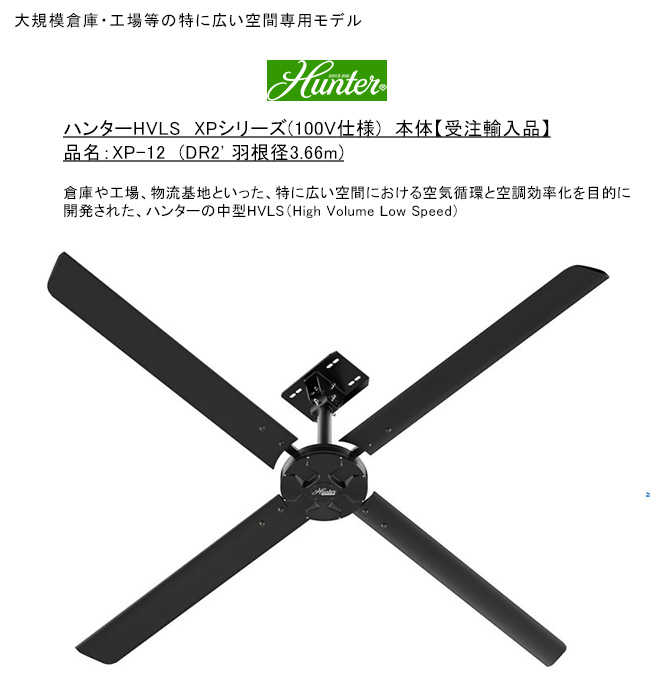 ハンターシーリングファン ハンターHVLS XPシリーズ 大規模倉庫・工場等の特に広い空間専用モデル
