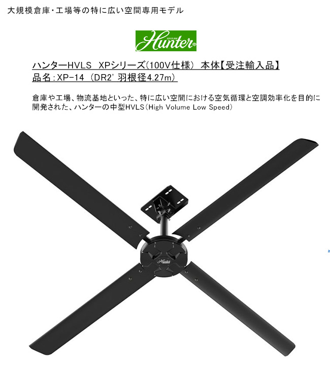 ハンターシーリングファン ハンターHVLS XPシリーズ 大規模倉庫・工場等の特に広い空間専用モデル