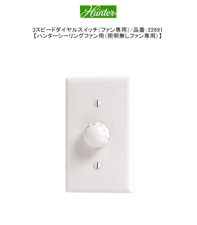 3スピードダイヤルスイッチ（ファン専用）/品番：22691【ハンター