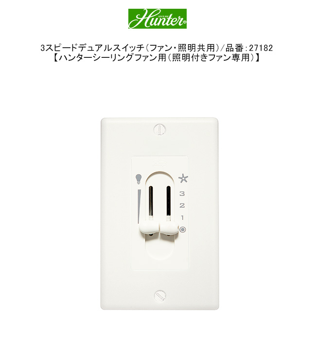 3スピードデュアルスイッチ（ファン・照明共用）/品番：27182